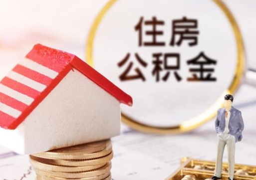 沛县个人的住房公积金怎么提取（个人如何提取住房公积金的钱）